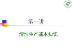 清洁生产基本知识 59页全