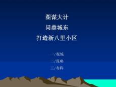 春熙苑品牌规划及广告推广案