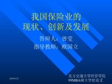 我国保险业的现状、创新及发展