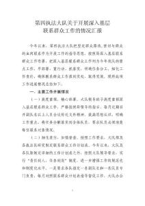 第四執(zhí)法大隊關(guān)于開展深入基層聯(lián)系群眾工作的情況匯報