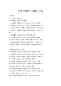 初中生物探究式教学浅析