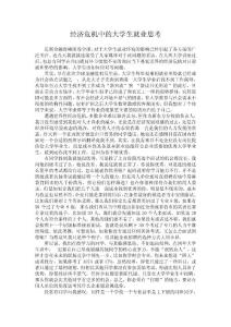 經(jīng)濟危機中的大學生就業(yè)思考