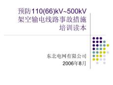 架空輸電線路事故措施培訓讀本