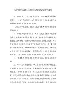 关于银行支持经济突破发展的指导意见