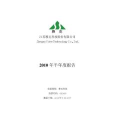 雅克科技2010年半年報