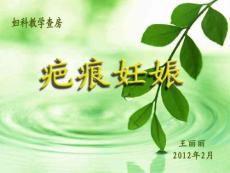 疤痕妊娠