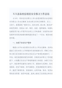 农村信用社安全保卫工作总结