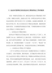 农村信用社全民创业对口帮扶情况工作的报告