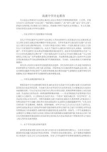 淺談中學歷史教育	   中學歷史論文中學歷史教學論文
