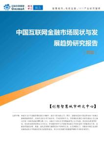 【创想智慧】中国互联网金融行业市场现状与发展趋势研究报告（简版）