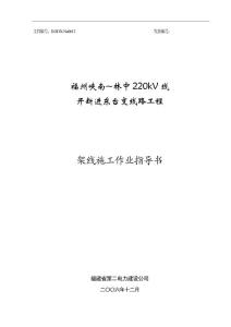 220kV线开断进东台变线路工程-架线施工作业指导书