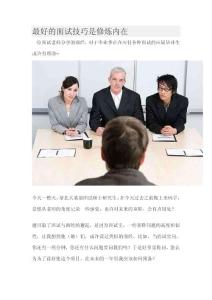 最好的面試技巧是修煉內在