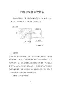 相邻建筑的防护措施