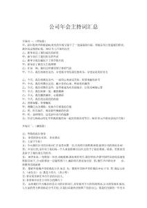 公司年會主持詞匯總
