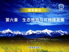 第六章生態旅游與可持續發展