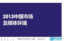 MADCon大會演講PPT之2013中國市場及媒體環境分析