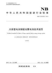 大容量電池儲能站蓄電池技術規范（送審稿）