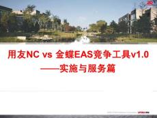 用友NC金蝶EAS竞争工具——实施与服务篇