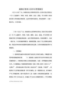 赴镇江常州六市学习考察报告 （最新）