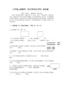 三年级长方形正方形测试题