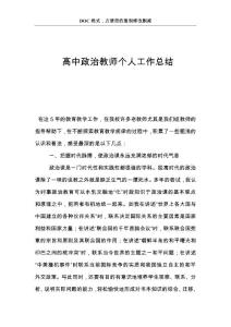 高中政治教师个人工作总结