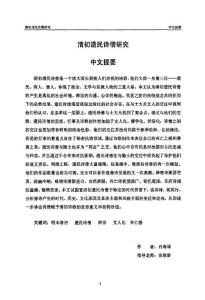 清初遺民詩(shī)僧研究