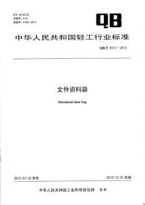 QBT4153-2013文件資料袋