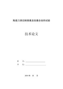 論文——陶瓷刀具切削鉻基及鈷基合金的試驗