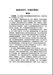 隱逸詩研究（先秦至隋唐）