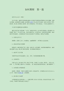 如何聚財(cái)  第一篇