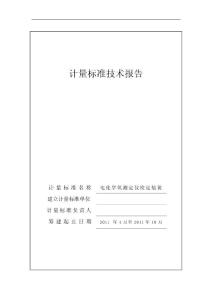 电化学氧测定仪检定装置计量标准技术报告