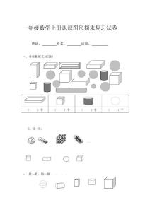 2012年新人教版数学一年级上册认识图形期末复习试卷