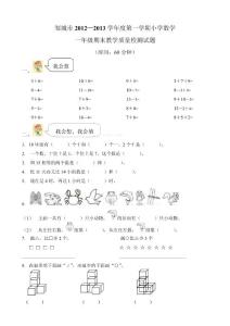 2012年新人教版数学一年级上册期末试卷