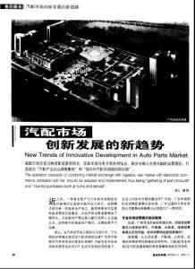 汽配市場(chǎng)創(chuàng)新發(fā)展的新趨勢(shì)