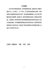 浙贛鐵路的興建及初期經營管理狀況