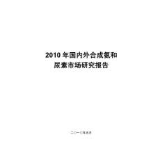 2010年国内外合成氨和尿素市场研究报告.