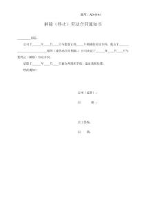 解除（终止）劳动合同通知书