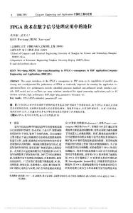 FPGA技術(shù)在數(shù)字信號處理應(yīng)用中的地位