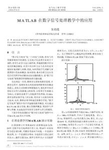 MATLAB在數(shù)字信號處理教學(xué)中的應(yīng)用