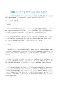2010年政法干警考试面试备考技巧
