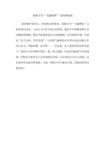 春秋小学方队解说词