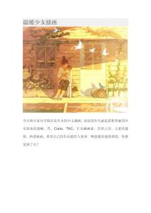 溫暖少女插畫