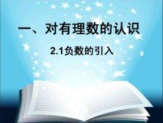 2.1 负数的引入（课件）--京教版