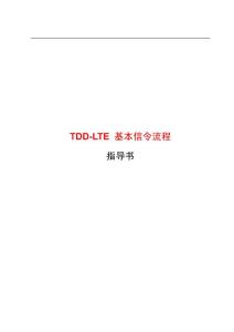 TDDLTE基本信令流程指导书