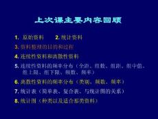 浙大远程 生物统计学32学时 徐宁迎 生物统计-第二章平均数和标准差21sj2006