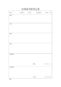 社團(tuán)部考核登記表