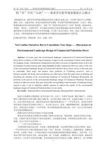 固“步”不應“自封”——商業步行街環境景觀設計之探討