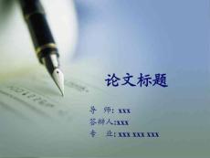 本科专业毕业论文答辩PPT