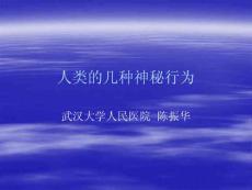 人类的几种神秘行为