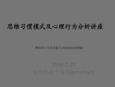 思维习惯模式及心理行为分析讲座